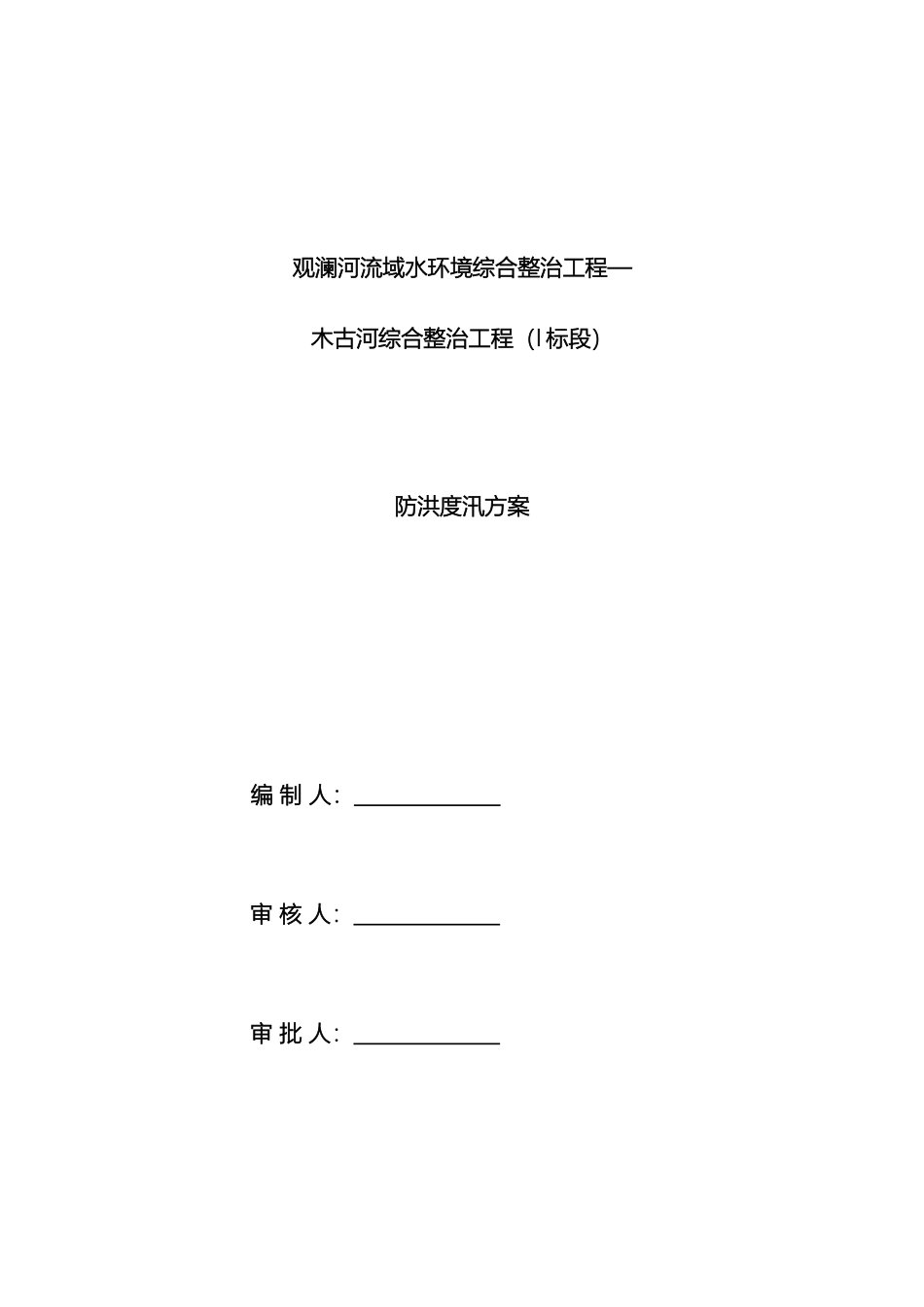 防洪度汛方案模板_第2页