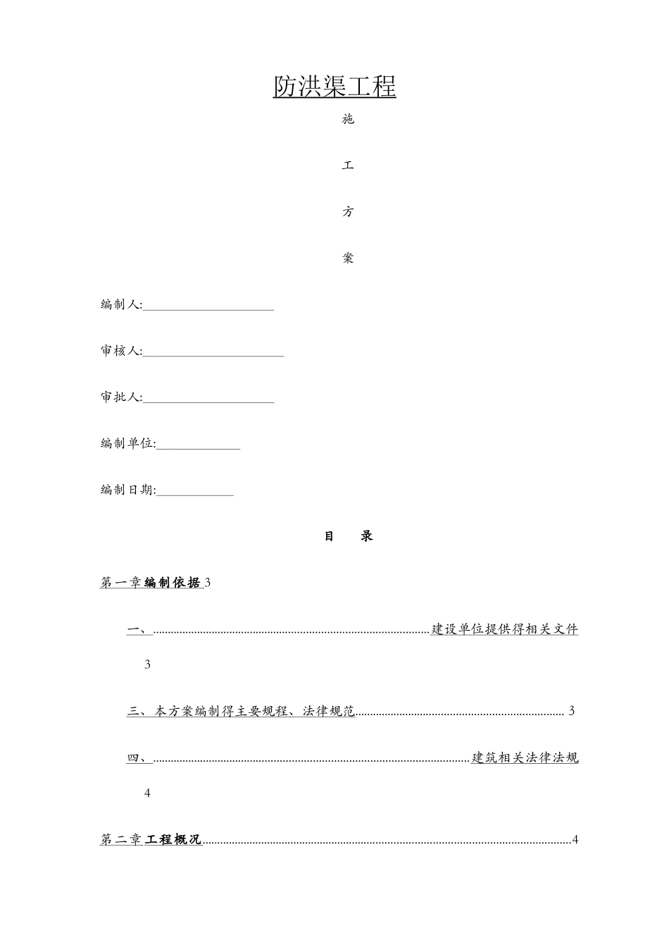 防洪渠工程施工方案_第1页