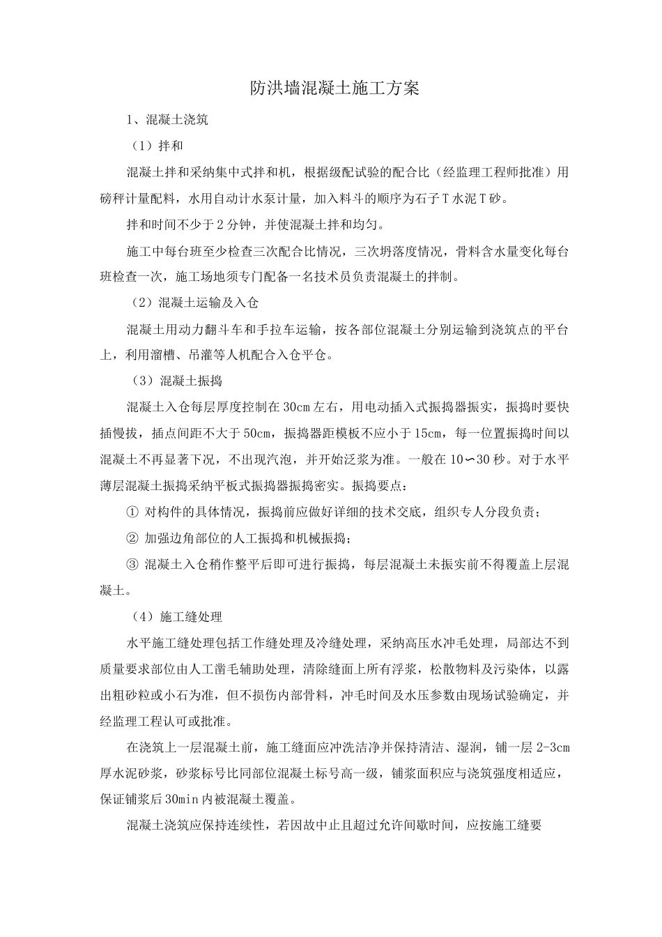 防洪墙混凝土施工方案_第1页