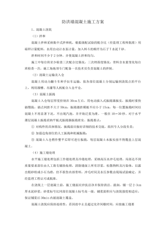 防洪墙混凝土施工方案