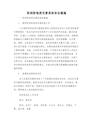 防洪防地质灾害具体安全措施