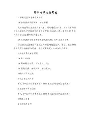 防洪度汛应急预案