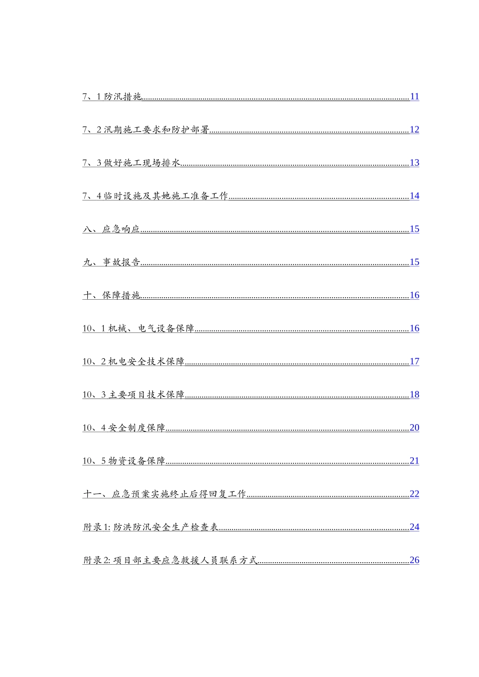 防洪防汛专项安全措施方案_第3页