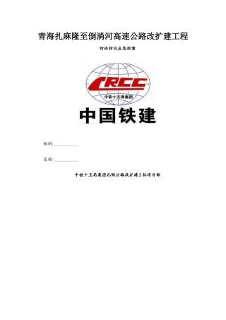 防洪防汛专项安全措施方案