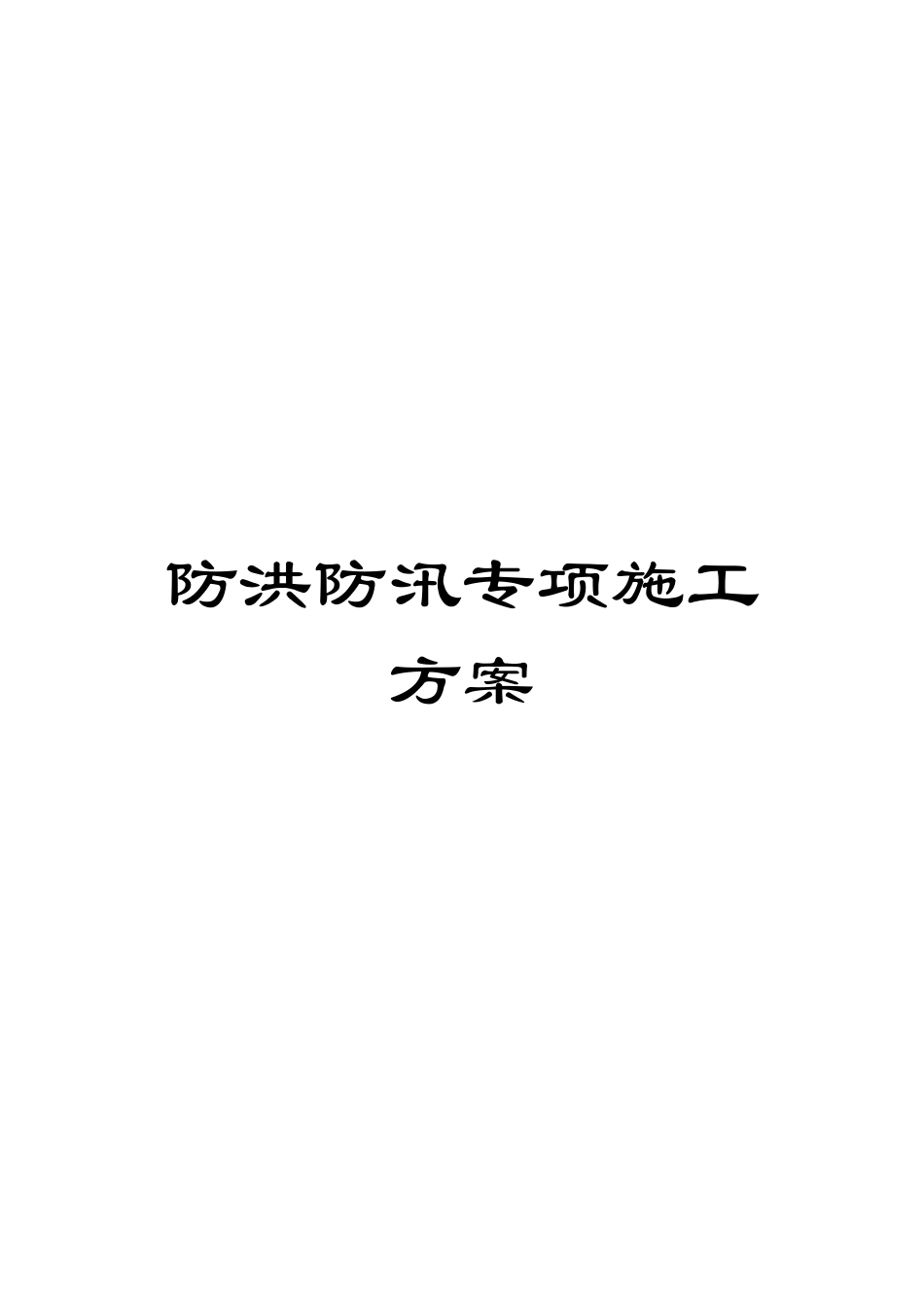 防洪防汛专项施工方案_第1页
