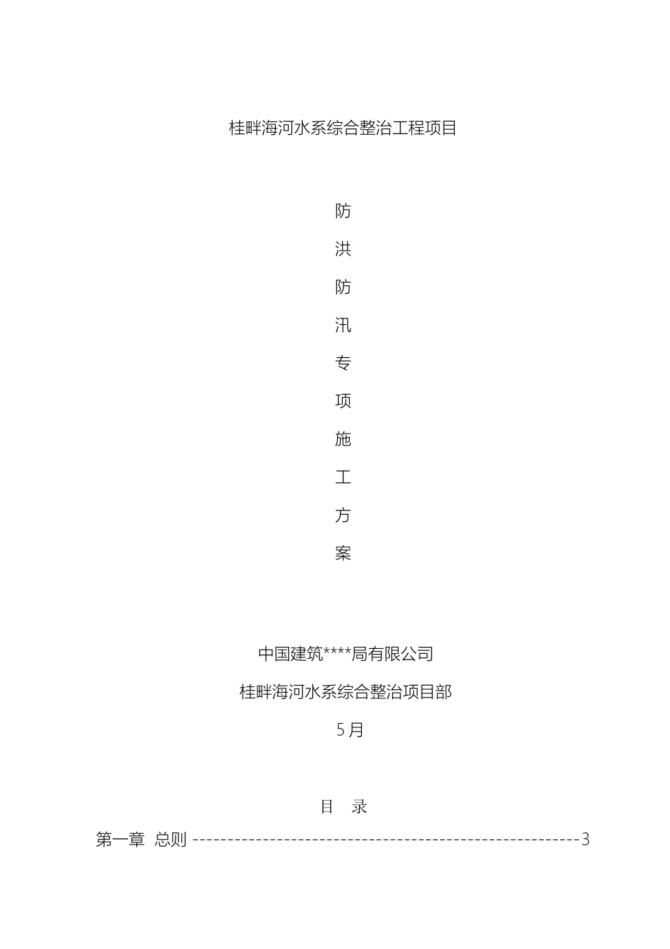 防洪防汛专项施工方案_第2页