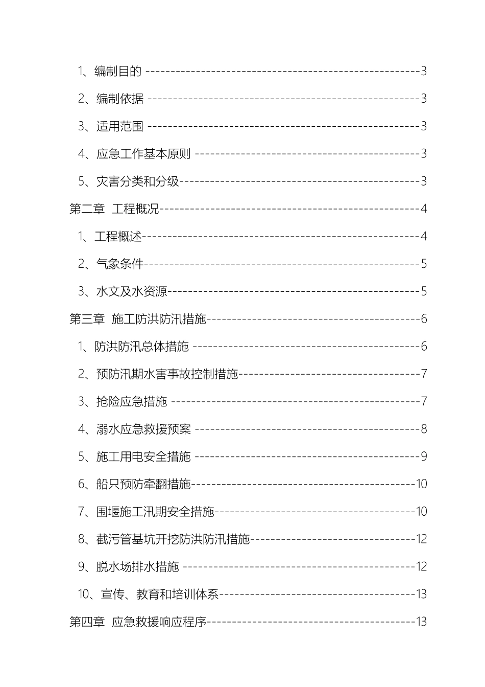 防洪防汛专项施工方案_第3页