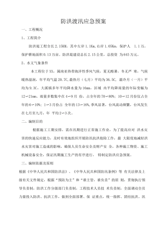防洪渡汛应急预案