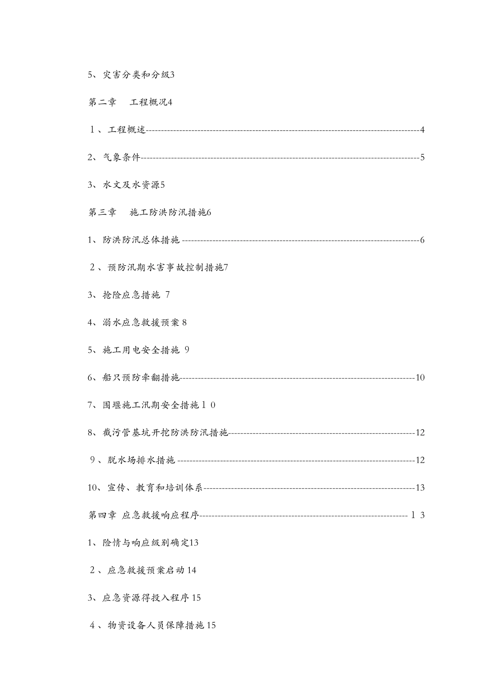 防洪防汛专项施工方案_第2页