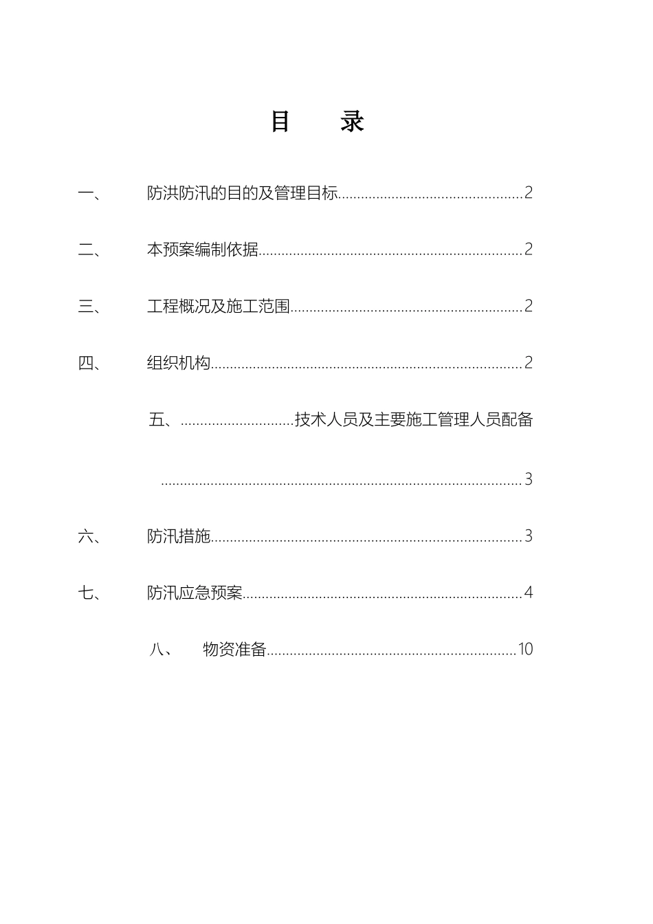 防洪防汛专项安全措施方案模板_第2页