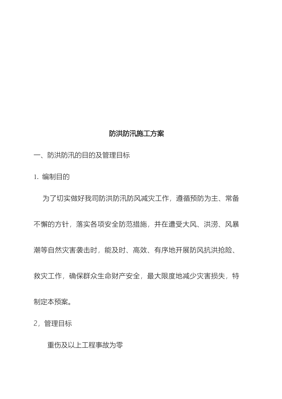 防洪防汛专项安全措施方案模板_第3页