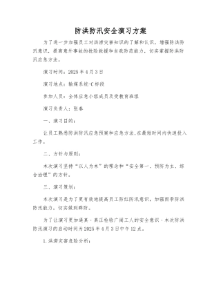 防洪防汛安全演习方案