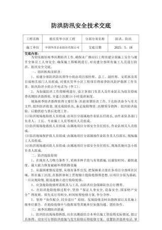 防洪防汛安全交底