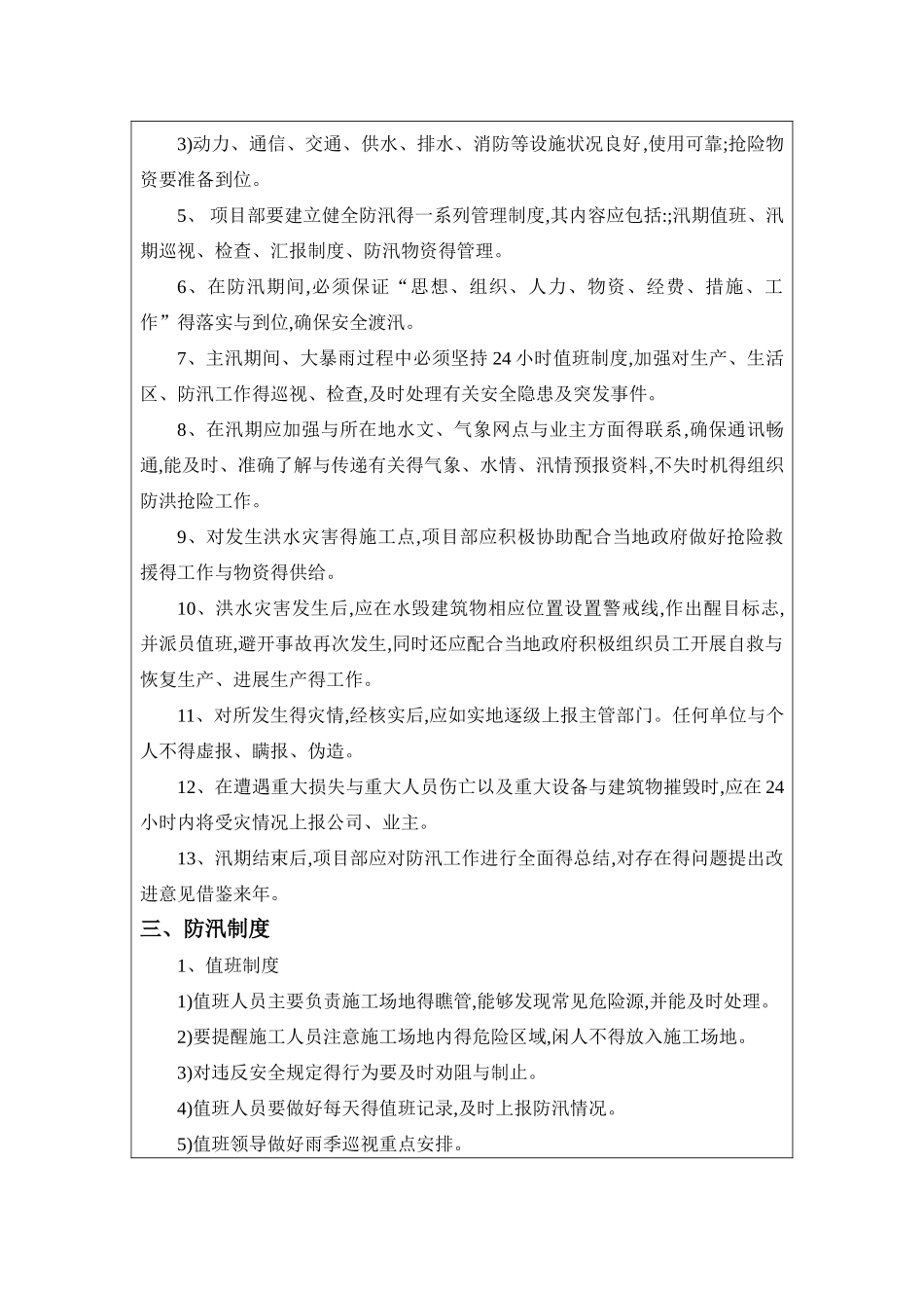 防洪防汛安全技术交底_第2页