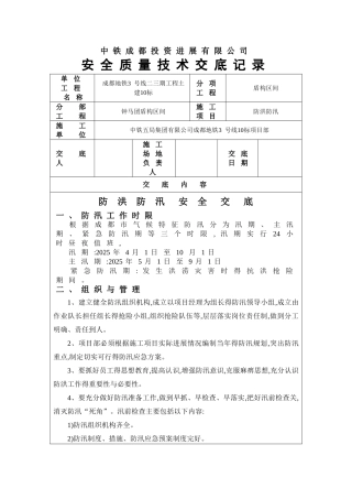 防洪防汛安全技术交底