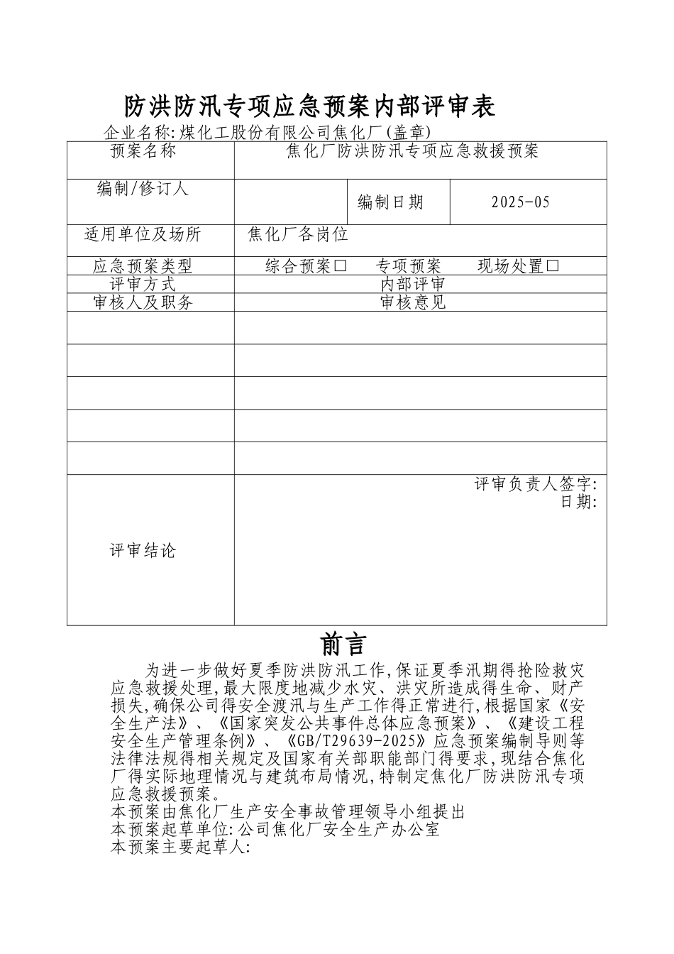 防洪防汛应急预案_第2页