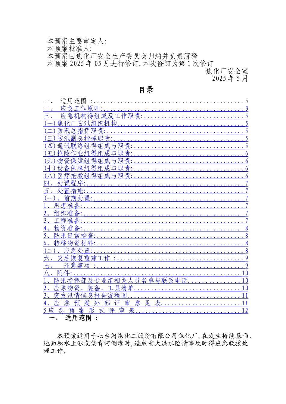 防洪防汛应急预案_第3页