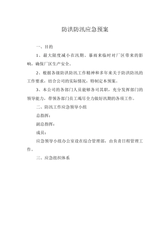 防洪防汛应急预案