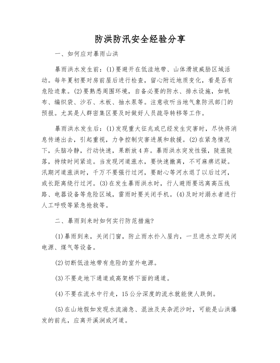 防洪防汛安全经验分享_第1页