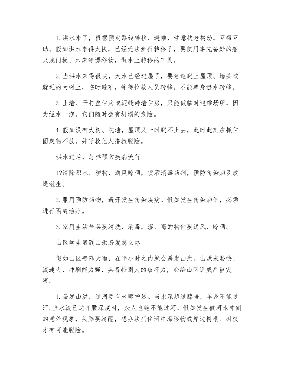 防洪防汛安全经验分享_第3页
