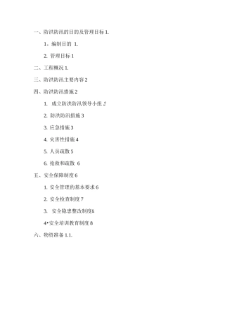 防洪防汛安全专项方案