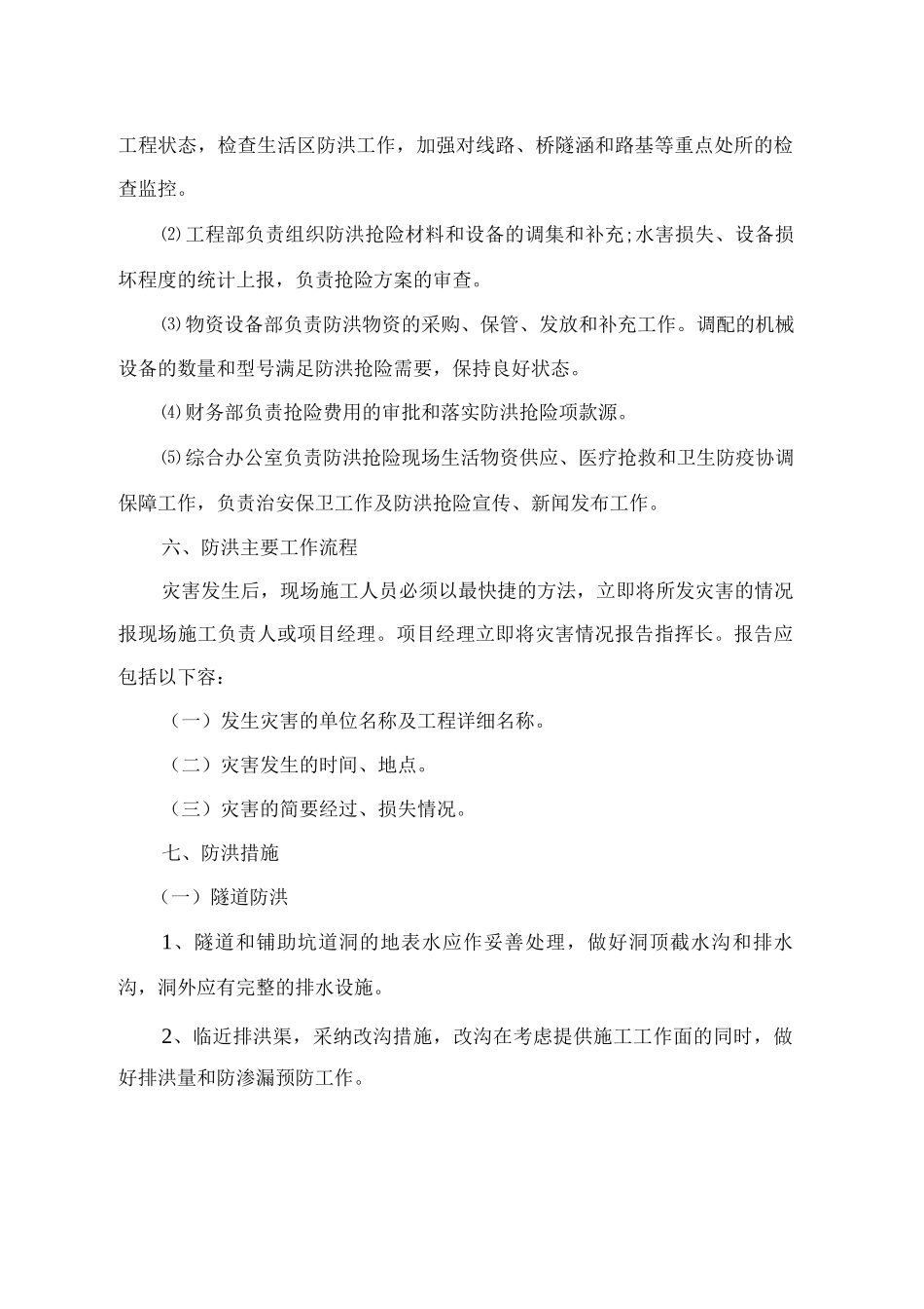 防洪防汛应急救援预案终结版_第3页