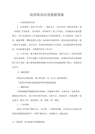防洪防汛应急救援预案终结版