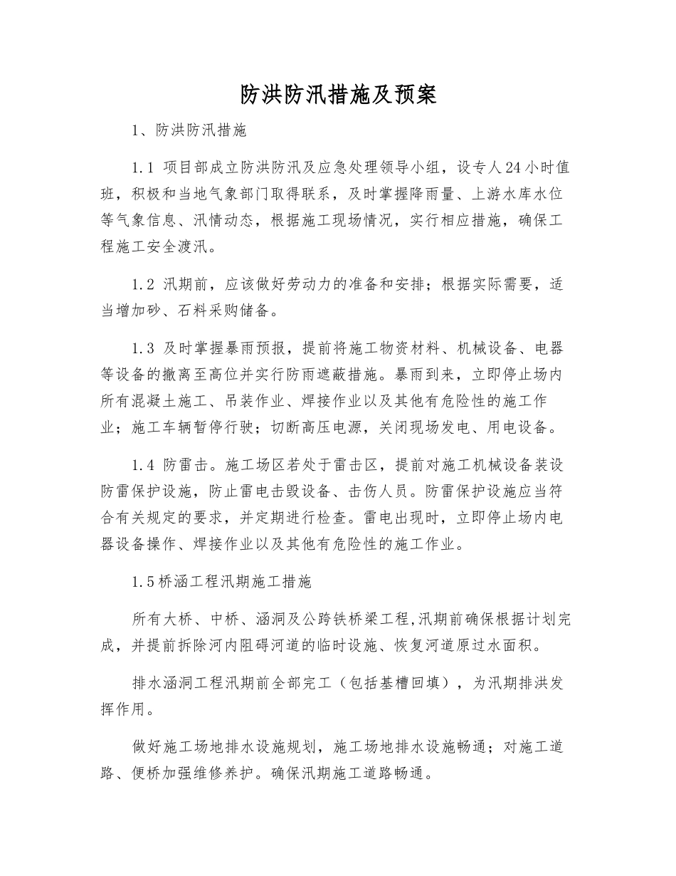 防洪防汛措施及预案_第1页
