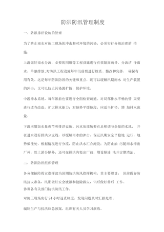 防洪防汛管理制度