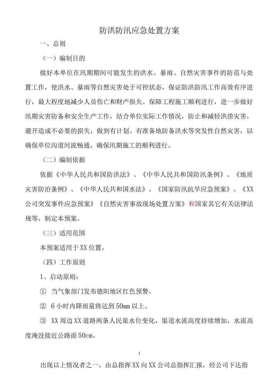 防洪防汛应急处置方案【_第1页