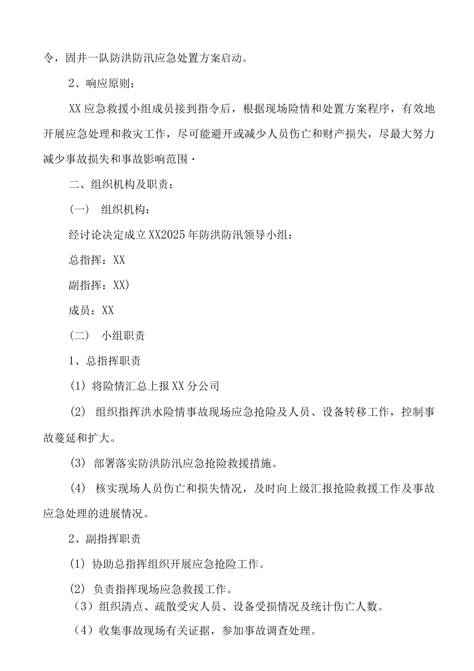 防洪防汛应急处置方案【_第2页