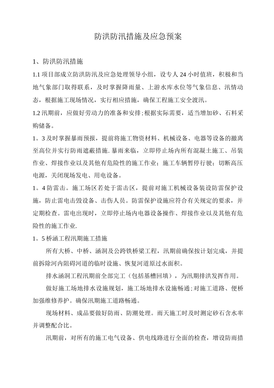 防洪防汛措施及应急预案_第2页