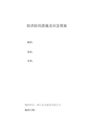 防洪防汛措施及应急预案