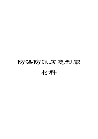 防洪防汛应急预案材料