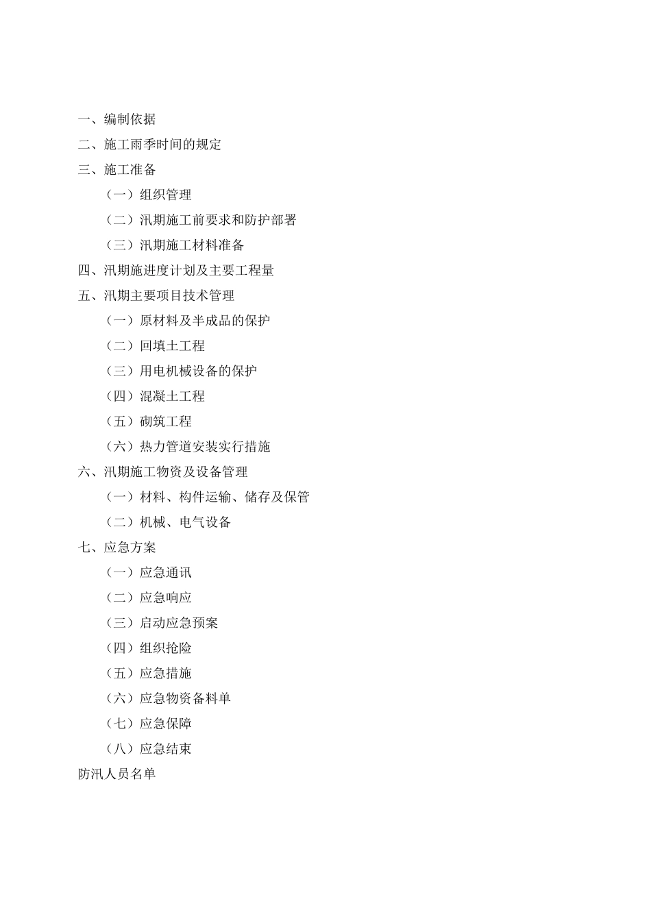 防洪防汛施工方案_第1页