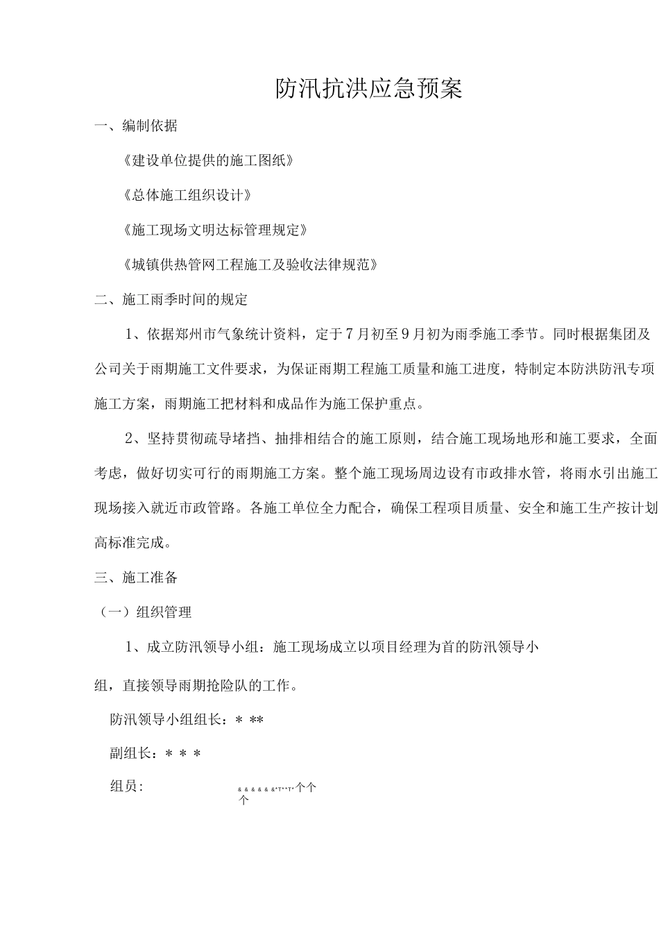 防洪防汛施工方案_第2页