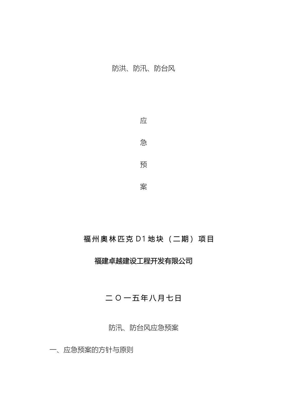 防洪防汛防台风应急预案_第2页