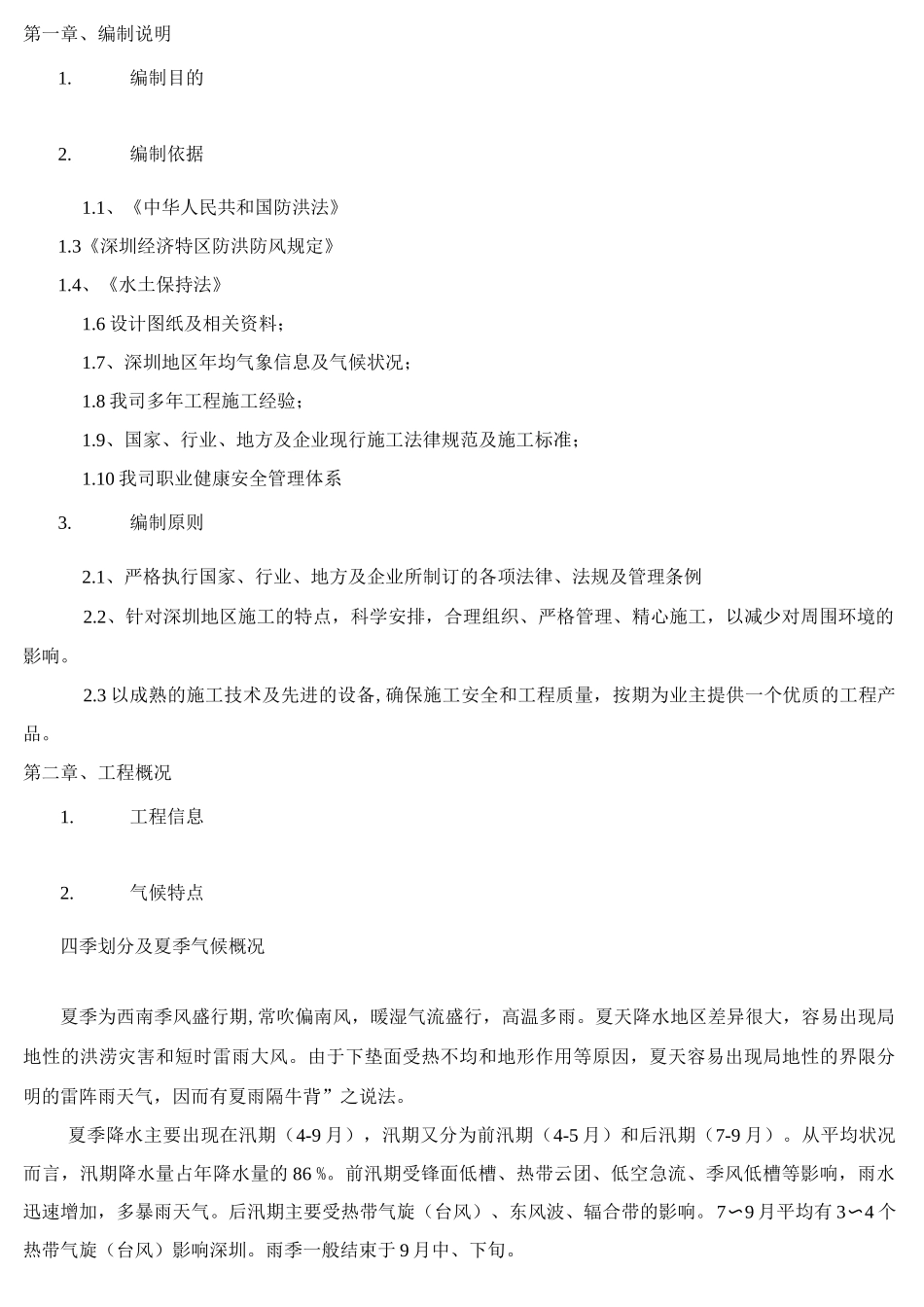 防洪防汛防台及水土保持专项施工方案_第1页