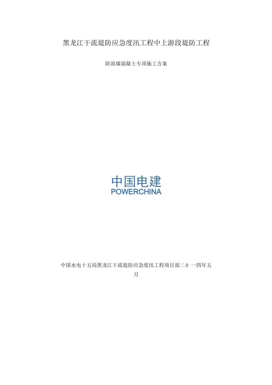 防浪墙混凝土专项施工方案_第1页