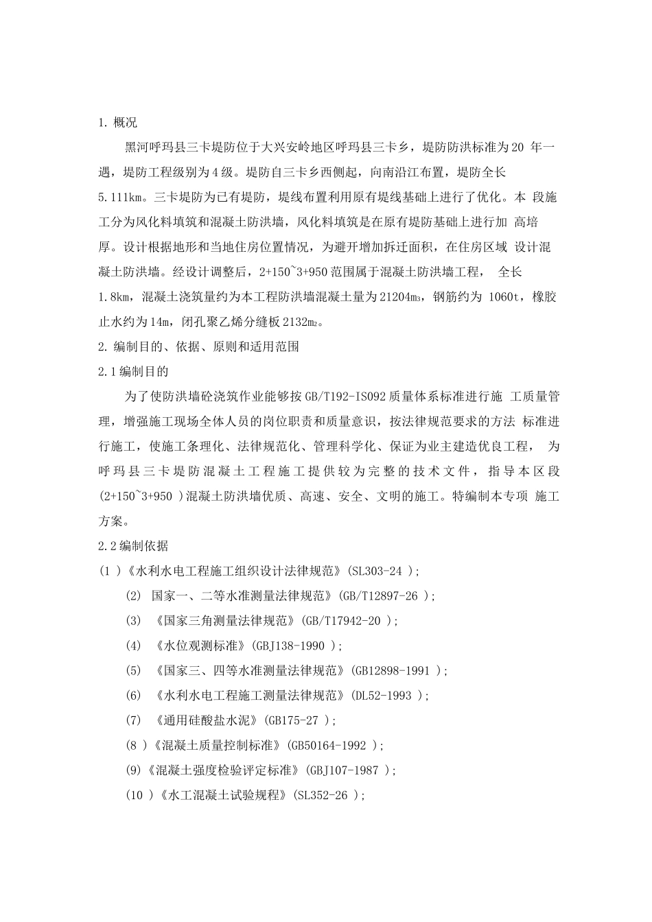 防浪墙混凝土专项施工方案_第3页