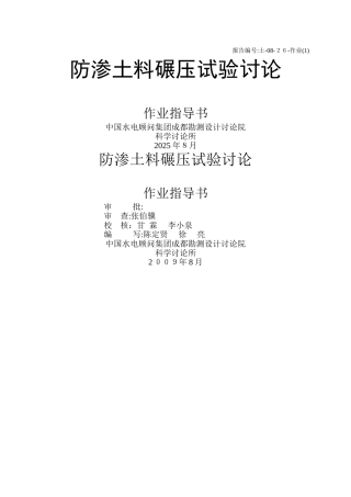 防渗土料碾压试验作业指导书