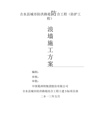 防浪墙施工方案