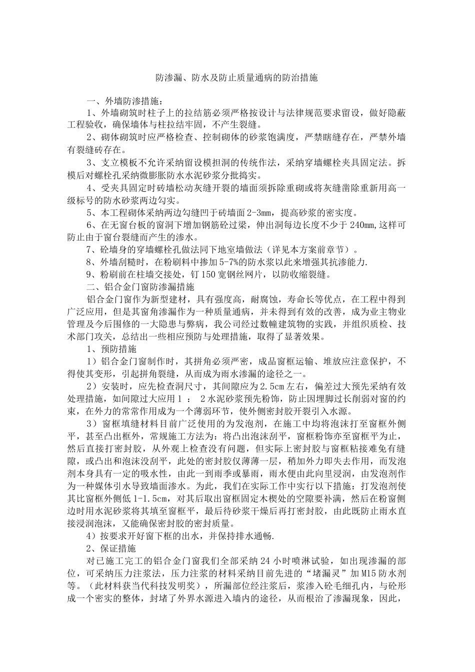 防渗漏、防水及防止质量通病的防治措施_第1页