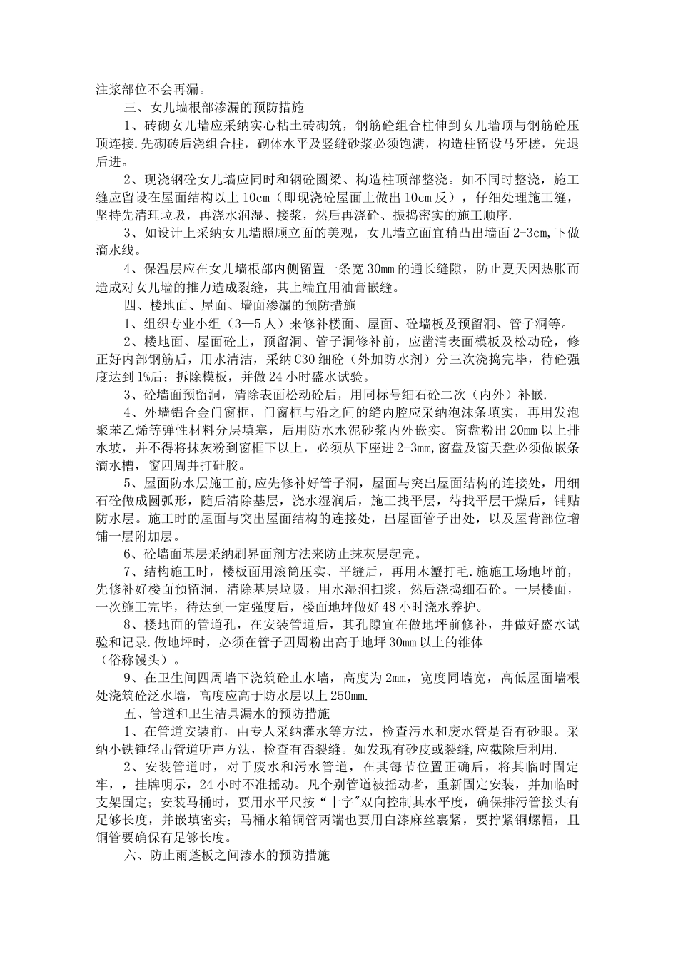 防渗漏、防水及防止质量通病的防治措施_第2页