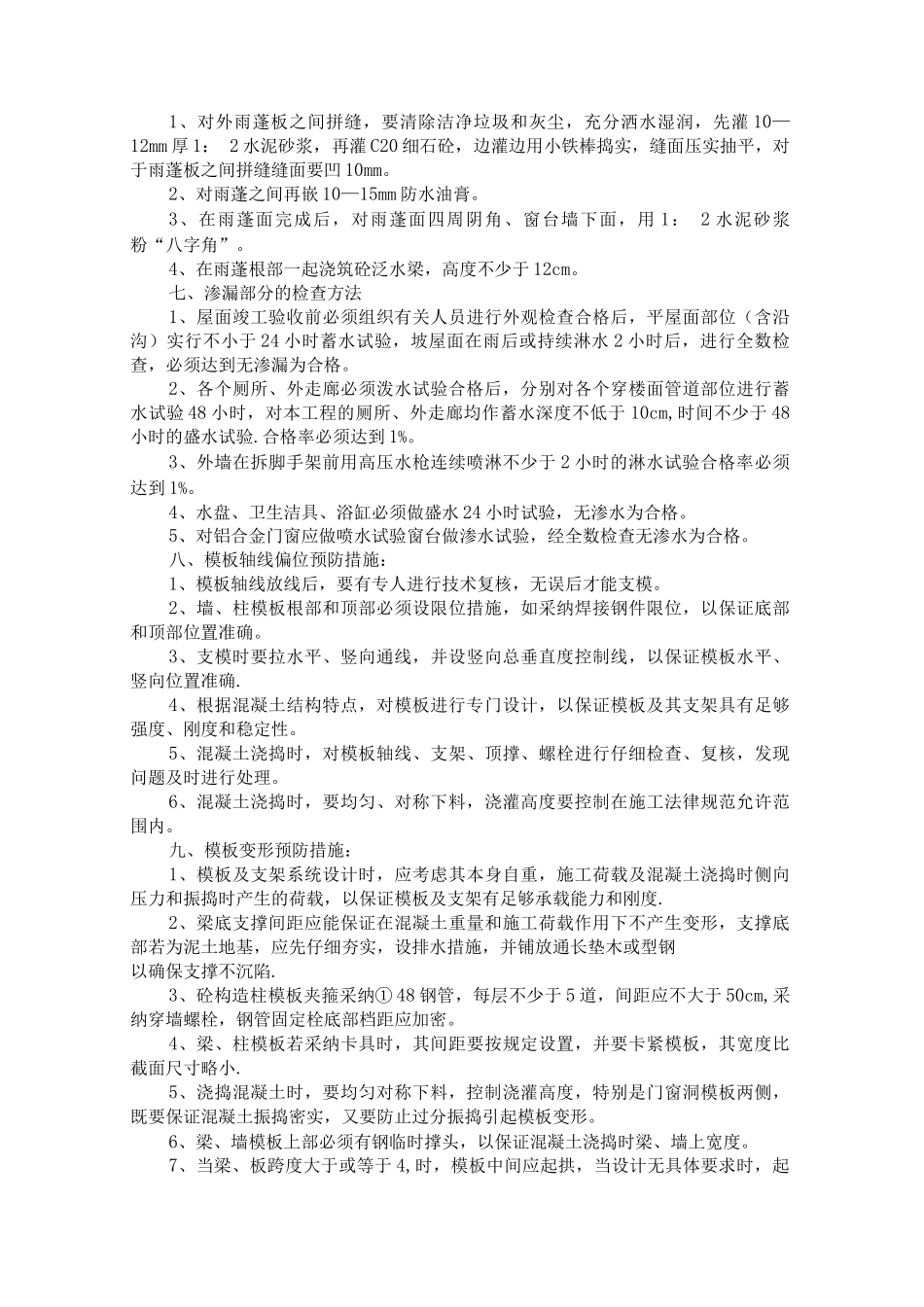 防渗漏、防水及防止质量通病的防治措施_第3页