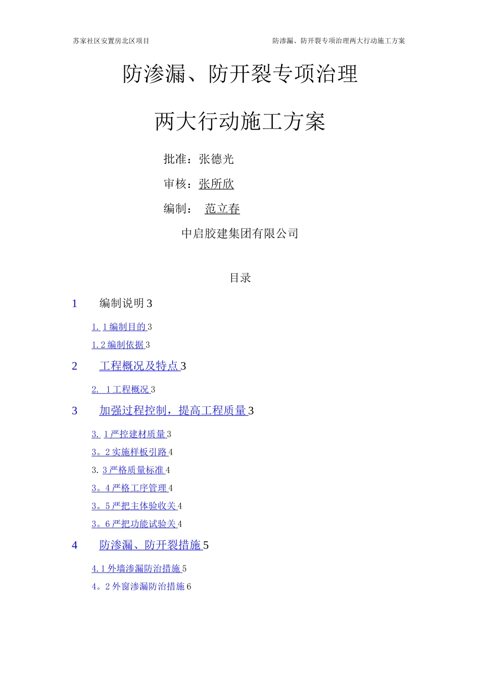 防渗漏、防开裂两大行动专项施工方案_第1页