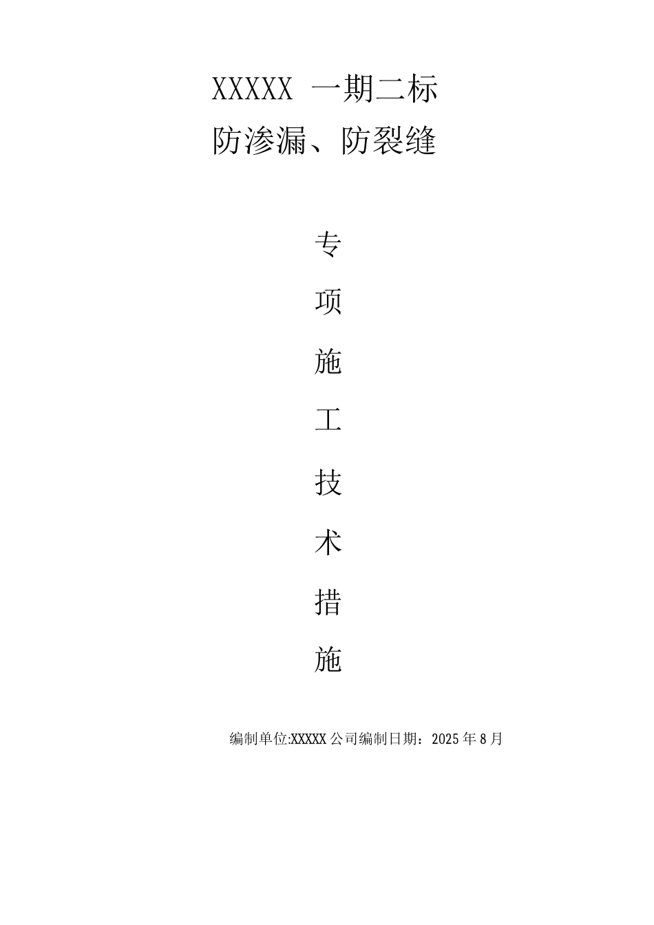 防渗漏、防裂缝专项施工措施_第1页