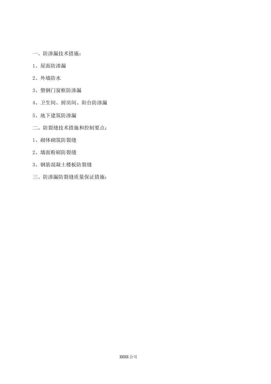防渗漏、防裂缝专项施工措施_第2页