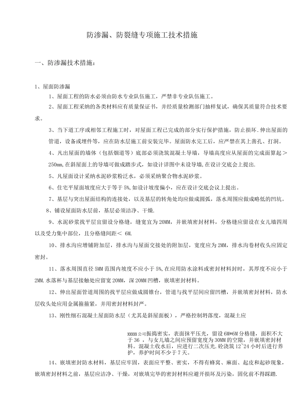 防渗漏、防裂缝专项施工措施_第3页