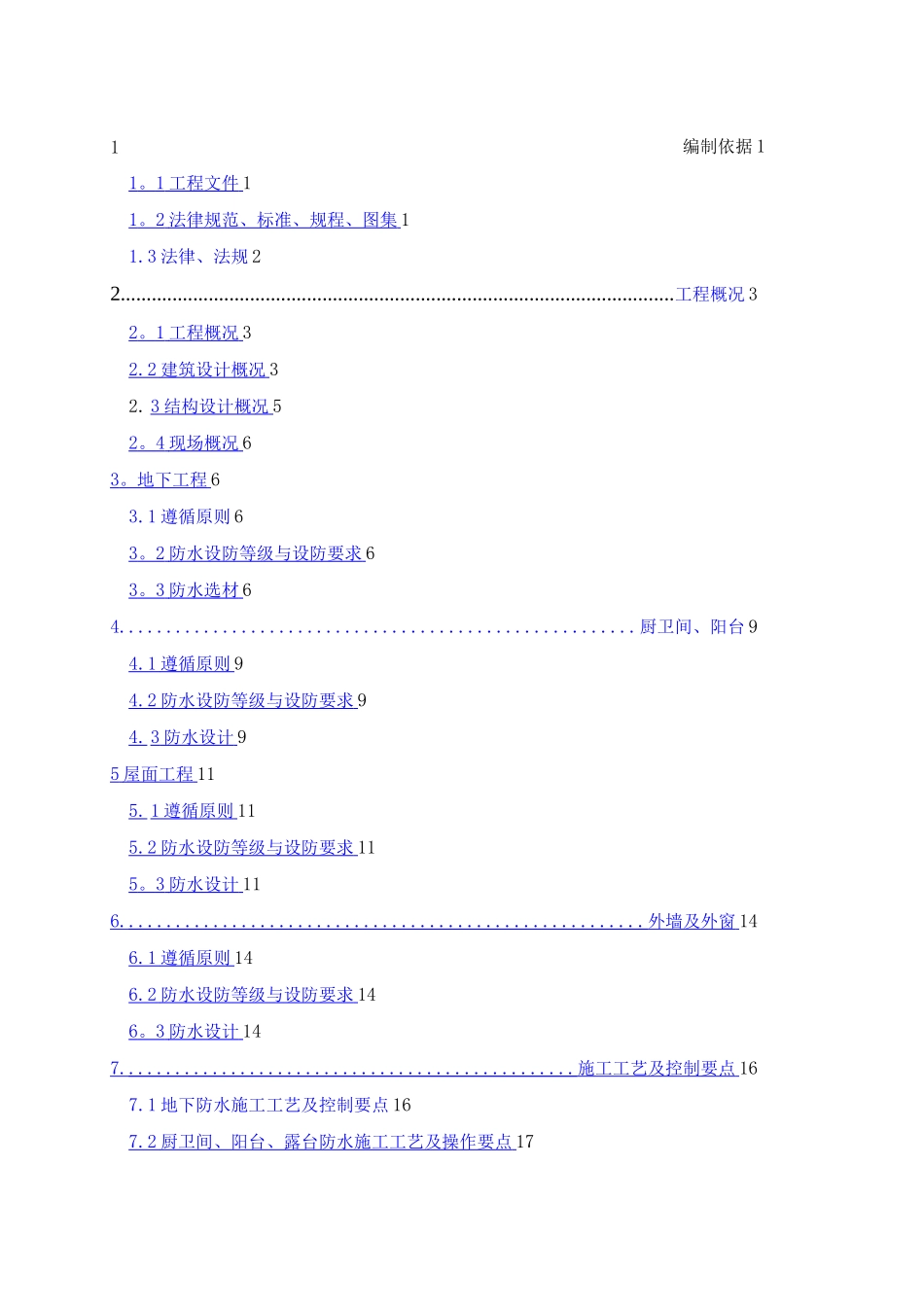 防渗漏作业专项施工方案_第1页